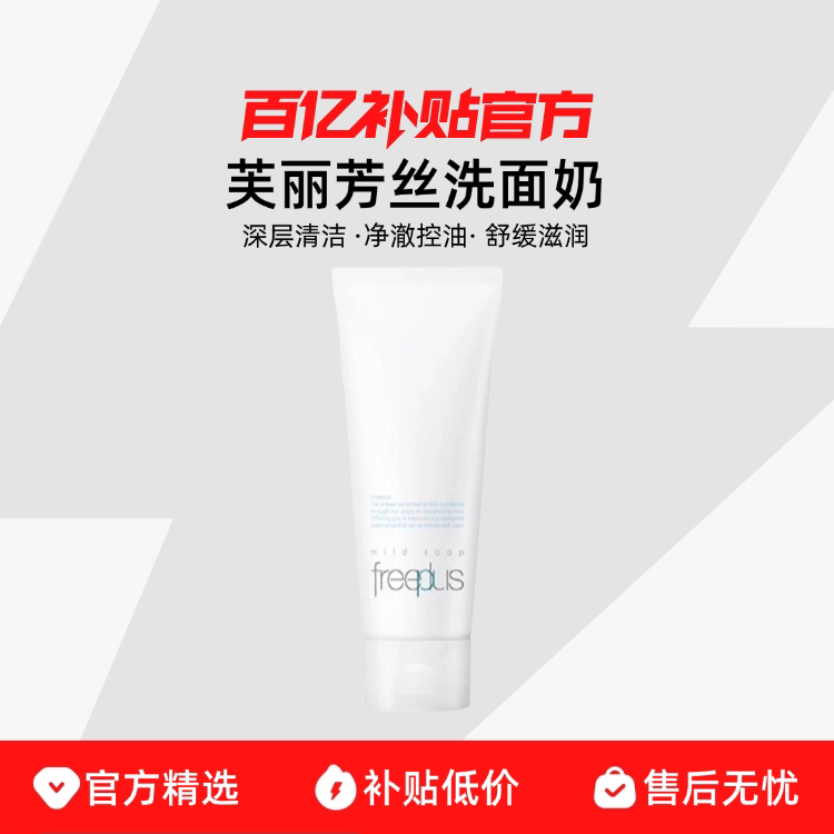 【正品行货】freeplus芙丽芳丝洗面奶氨基酸补水泡沫温和洁面乳