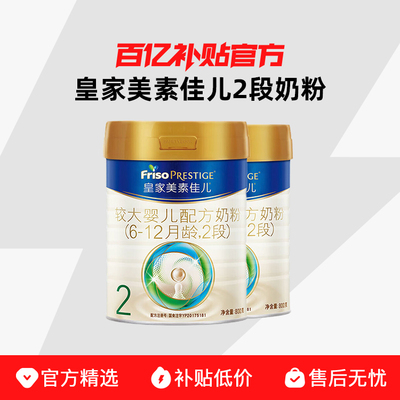 皇家美素佳儿荷兰原装进口奶粉2段800g多罐任选百亿补贴