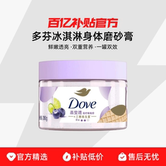百亿补贴多芬红石榴籽冰淇淋身体磨砂膏全身280g甜香身体去角质