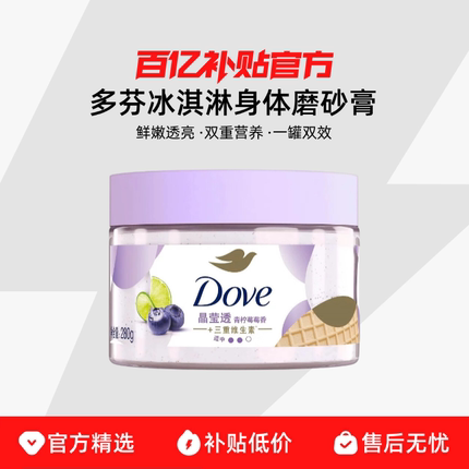 百亿补贴多芬红石榴籽冰淇淋身体磨砂膏全身280g甜香身体去角质