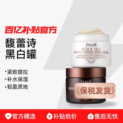 【保税发货】Fresh/馥蕾诗红茶塑颜紧致睡眠面膜修护免洗黑白罐
