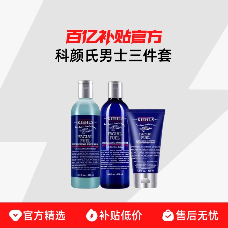 Kiehl＇s/科颜氏男士三件套爽肤水乳液洗面奶洁面清爽清爽控油