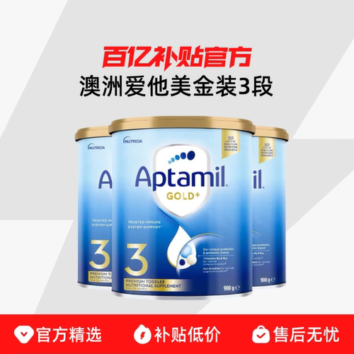 爱他美aptamil进口金装婴幼儿配方奶粉3段900g 百亿补贴规格可选