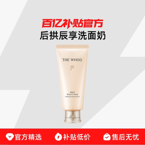 【保税发货】Whoo 后洗面奶拱辰享洁面天气丹温和清洁不紧绷控油