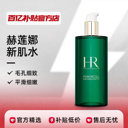 【保税发货】HR/赫莲娜爽肤水补水保湿护肤悦活新肌水