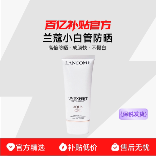 【保税发货】Lancome兰蔻小白管防晒霜通勤旅行贴妆亲肤高倍防晒