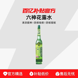 六神花露水经典款瓶香水喷雾止痒花大瓶蚊虫杀菌叮咬清凉祛痱