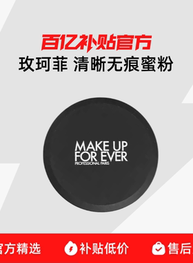 【保税发货】Make up for ever/浮生若梦玫珂菲清晰无痕蜜粉8.5g
