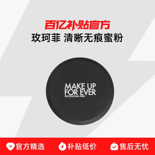 【保税发货】Make up for ever/浮生若梦玫珂菲清晰无痕蜜粉8.5g