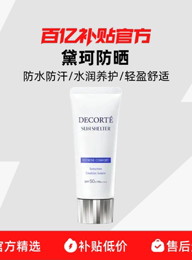 【正品行货】黛珂多重防晒乳经典款高倍防紫外线润保湿清爽百补