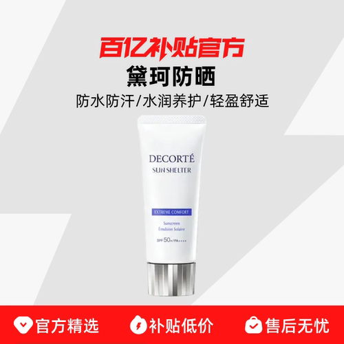 【正品行货】黛珂多重防晒乳经典款高倍防紫外线润保湿清爽百补