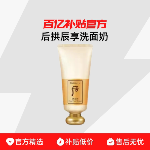 【保税发货】Whoo 后洗面奶拱辰享洁面天气丹温和清洁不紧绷控油