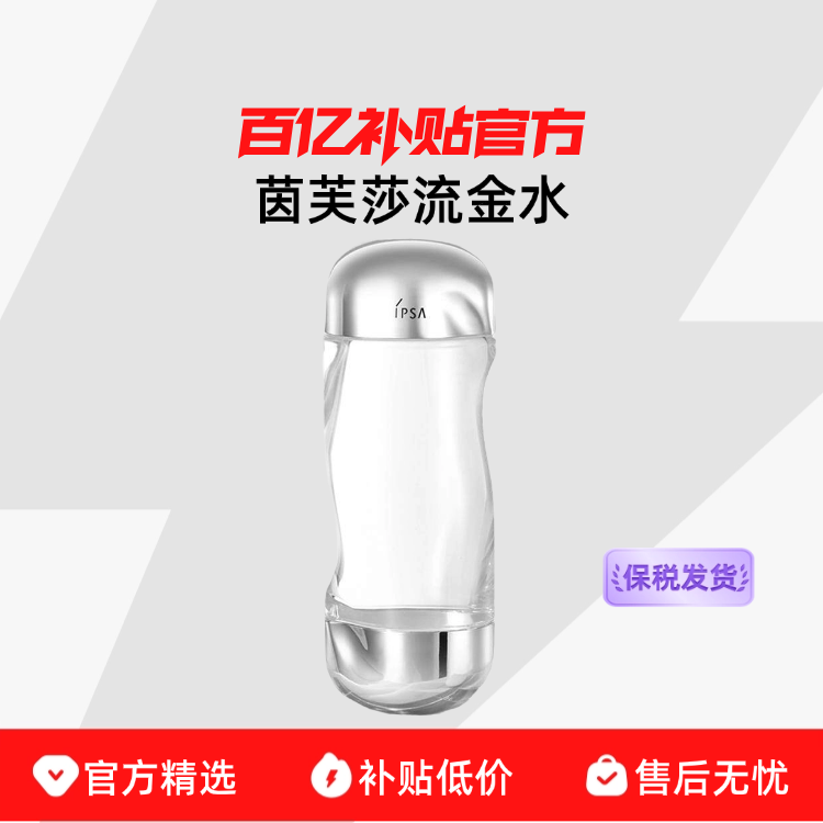 【保税发货】IPSA/茵芙莎流金水抗痘美白祛斑补水保湿爽肤水