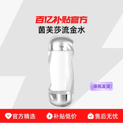 【保税发货】IPSA/茵芙莎流金水抗痘美白祛斑补水保湿爽肤水