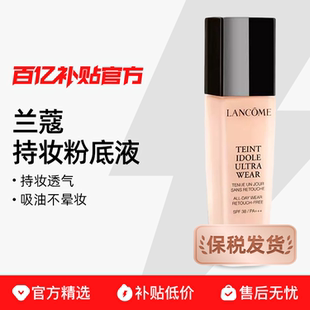兰蔻持妆粉底液30ml遮瑕油皮混合皮持久控油不脱妆 保税发货