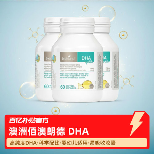 【保税发货】澳洲bioisland佰澳朗德DHA婴儿胶囊海藻油60粒可选