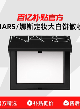 【保税发货】NARS/娜斯定妆大白饼细腻持妆定妆散粉蜜粉