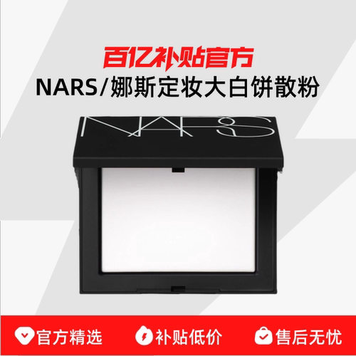 NARS/娜斯定妆大白饼细腻持妆定妆散粉蜜粉不飞粉