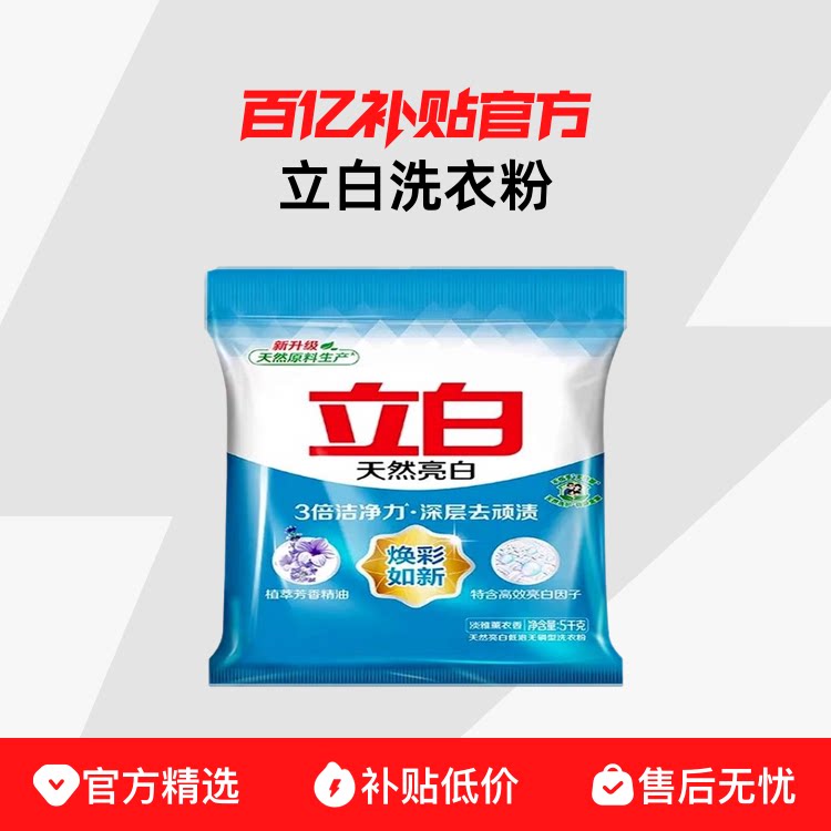 立白洗衣粉天然亮白实惠装家用香味持久洗衣服低泡无磷洁净不伤手