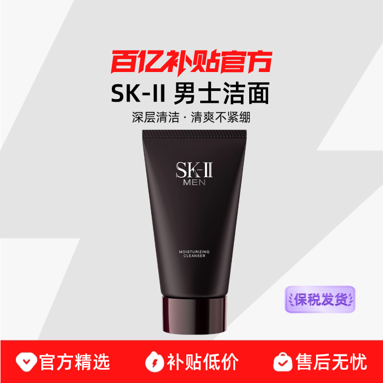 【保税发货】SK-II男士洁面120g深层清洁拒绝油清爽不紧绷滋