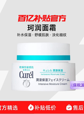 【保税发货】珂润面霜40g敏感肌保湿补水滋润神经酰胺护理百补