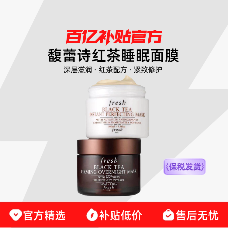【保税发货】Fresh/馥蕾诗红茶塑颜紧致睡眠面膜修护免洗黑白罐