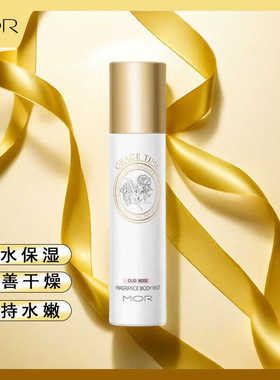MOR GRACE TIME倍护臻护香氛喷雾精华液锁补水保湿身体乳持久留香