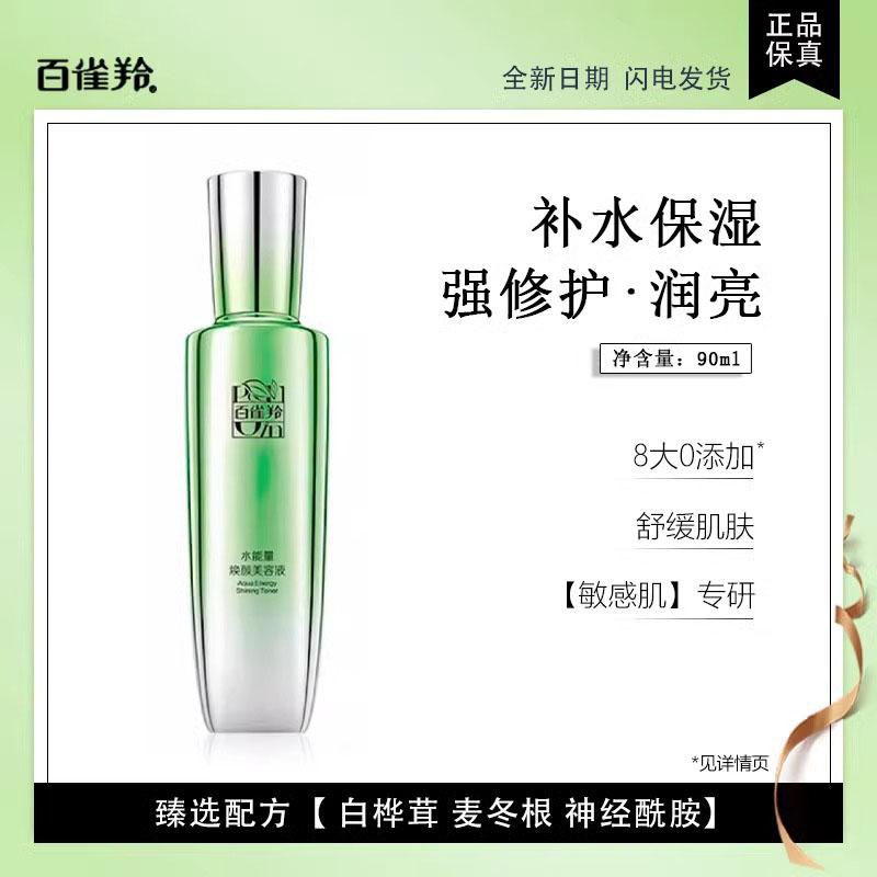 百雀羚水能量焕颜美容液90ml化妆水/爽肤水