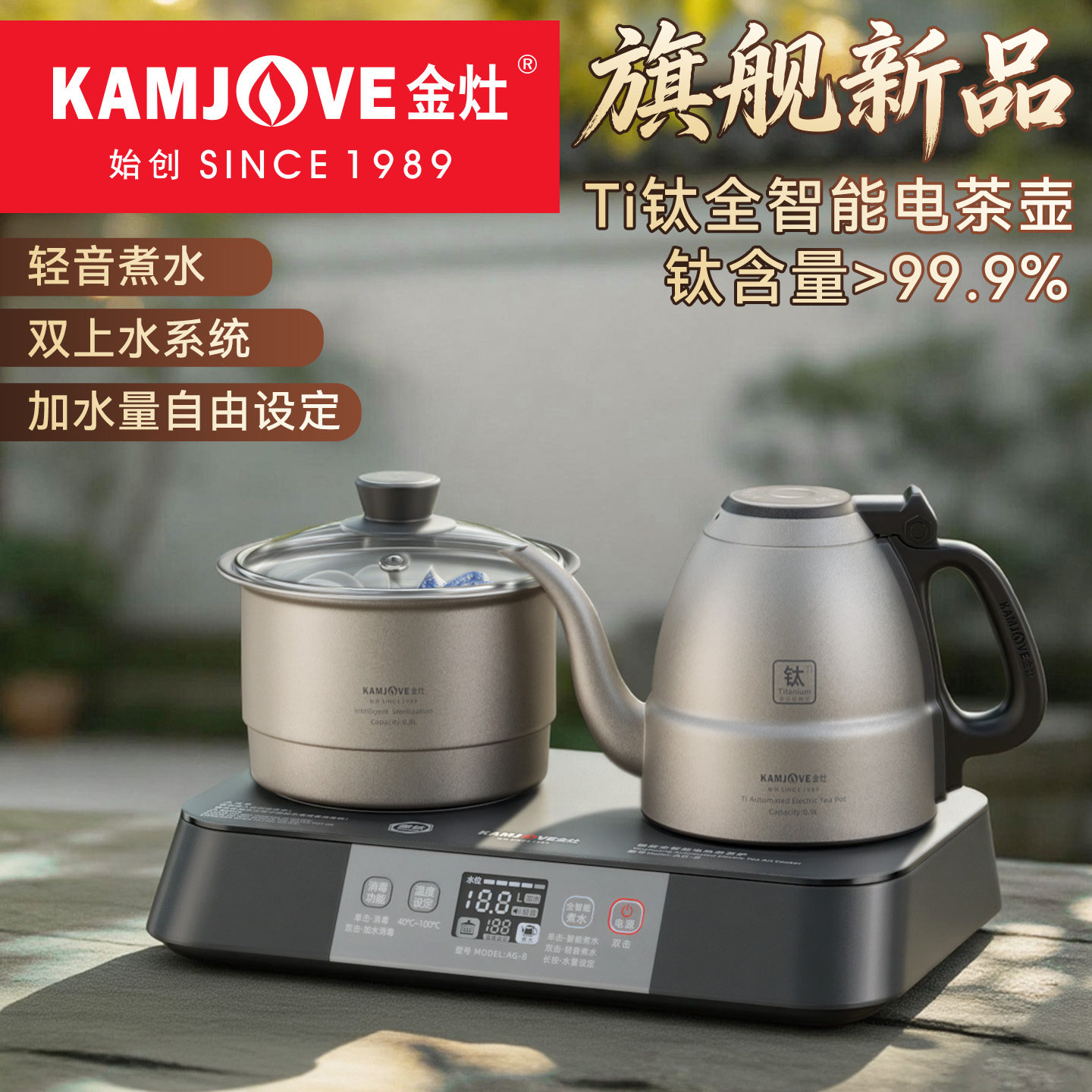 金灶AG-8纯钛烧水壶自动上水保温