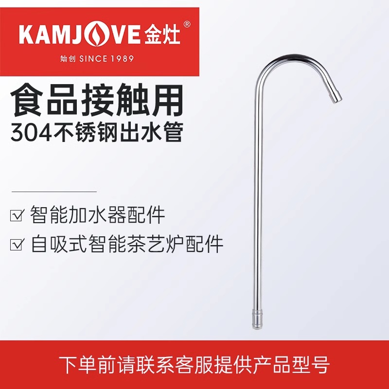 金灶原厂配件不锈钢出水管专用