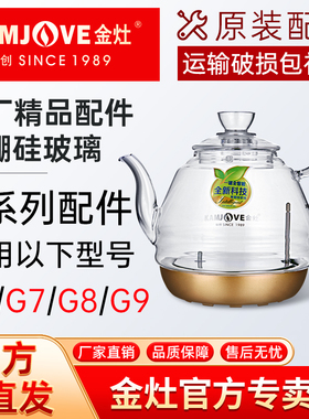 金灶原厂配件玻璃烧水壶G6G7G8G9电热水壶盖消毒锅盖原装单壶配件