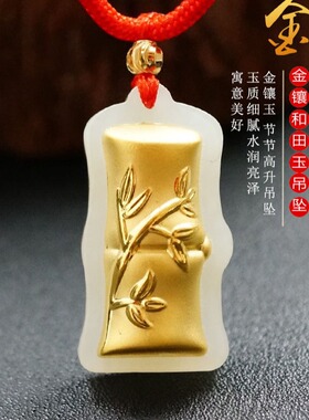 玉金珠宝:金镶玉天然和田玉节节高升吊坠竹节珠宝f2050520