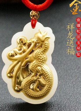 玉金珠宝:金镶玉天然和田玉祥龙吊坠珠宝项链f2050528