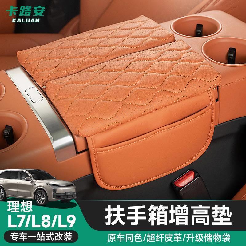 适用于理想L7/L8/L9扶手箱增高垫保护皮革套中控储物内饰改装配件