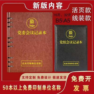 活页党委会议记录本16开党组理论学习中心组a5党员学习笔记本定制