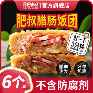 肥叔广式腊肠饭团加热即食早餐半成品早饭简餐微波炉手工旗舰店