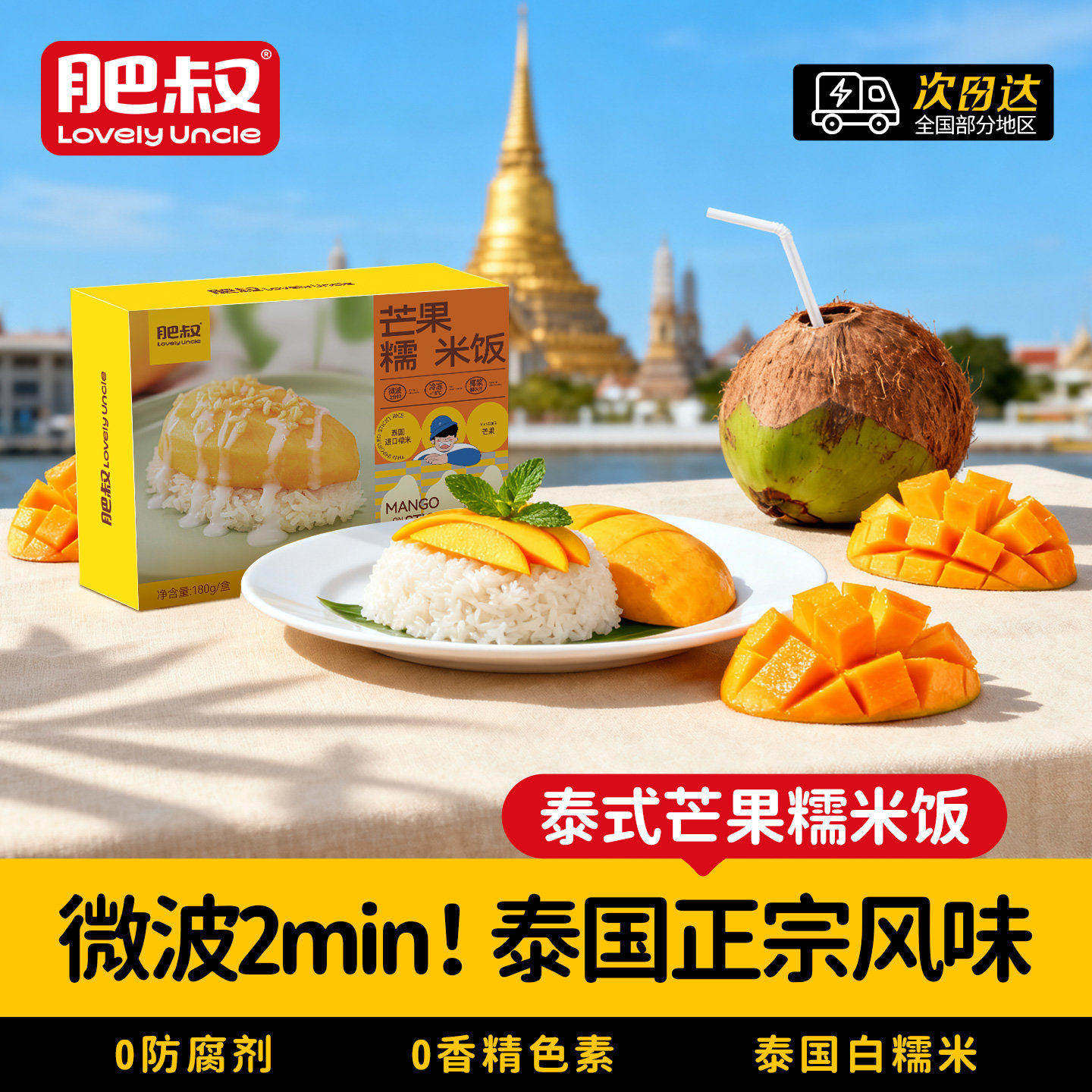 肥叔泰式泰国芒果糯米饭椰浆半成品真空装锁住新鲜加热即食居家