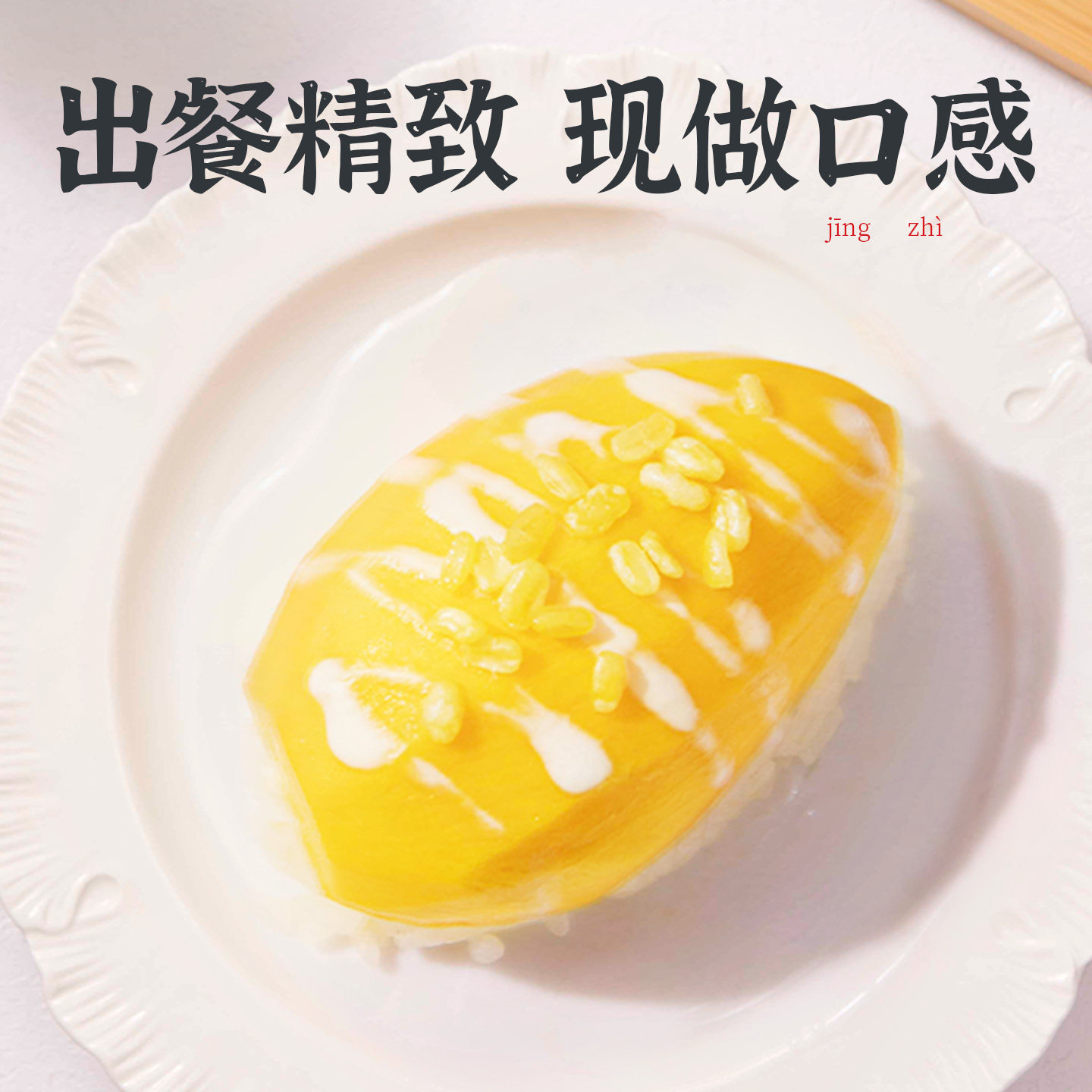 泰国风味芒果糯米饭套餐白精米椰浆芒果半成品预制菜加热即食网红