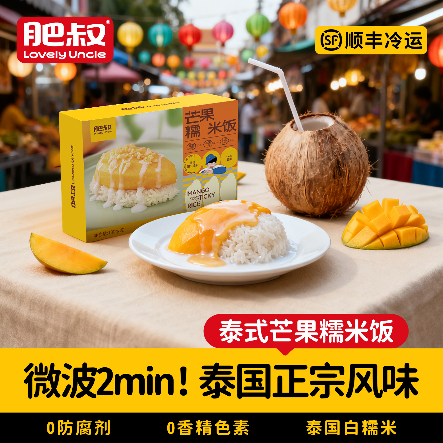 肥叔芒果糯米饭椰浆半成品