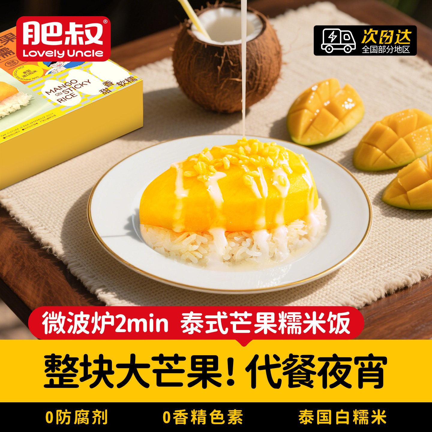 泰国风味芒果糯米饭套餐白精米椰浆芒果半成品预制菜加热即食网红