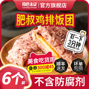 肥叔鸡排饭团加热即食早餐半成品速食手工杂粮饭奥尔良鸡肉旗舰店