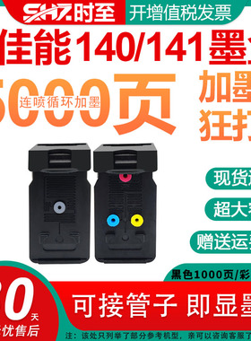 时至PG140墨盒适用佳能MG2110 2210 3110 3210 3510 3610 4110打印机墨盒 141XL彩色MX371 391 431 451可加墨