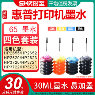 HP2623 HP2620 HP3720 HP3721 HP3723惠普打印机墨水墨盒补充液30M 时至65墨水填充适用HP2655 HP3722 HP2652