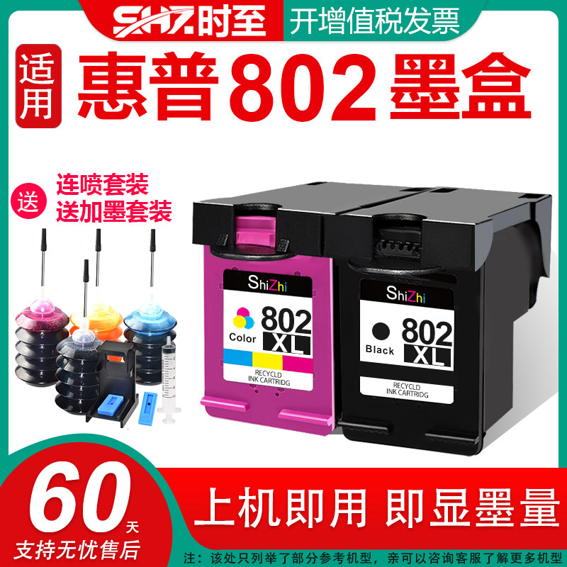 时至802墨盒适用惠普1011 1102 1511 1510 2050打印机墨盒802XL黑色 4500 deskjet1010 HP officejet2620加墨