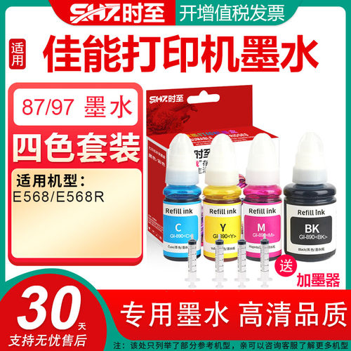 时至87墨水填充适用佳能打印机