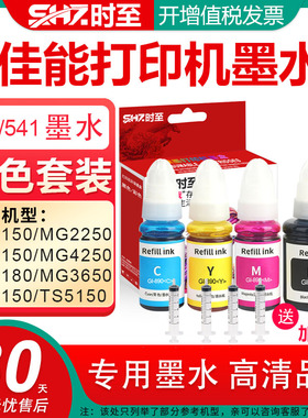 时至540墨水适用CAONONMG2150 MG2250 MG3150 MG4250 MG3180 MG3650 MG4150 TS5150佳能打印机墨水墨盒可连供