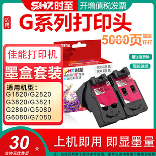 G2860 GM3080 G3820 G5080打印机喷头G3821 408 G6080打印头G1820墨盒兼容G2820 时至G系列墨盒适用佳能G2821