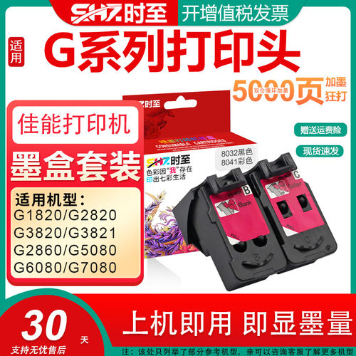 时至打印头适用佳能G6080打印机