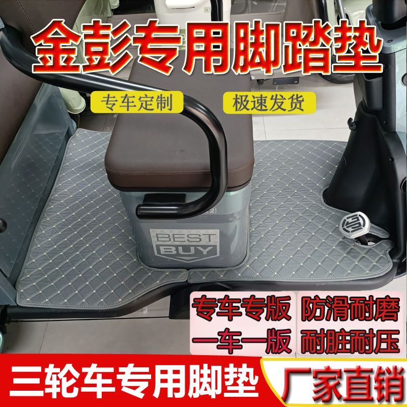金彭N12/星辰NA/MA星光NAMA/星云-A/星耀SU7专用电三轮车防水脚垫