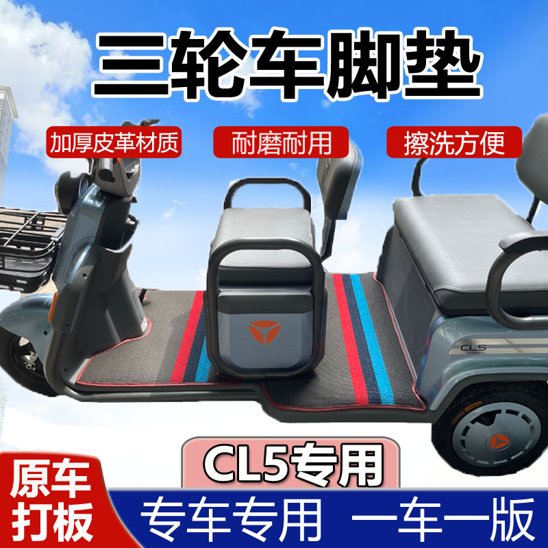 雅迪电三轮车专用脚垫